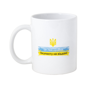 Горнятко Окупанту не віддам!